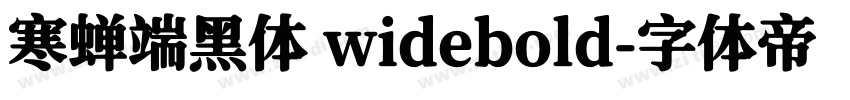 寒蝉端黑体 widebold字体转换